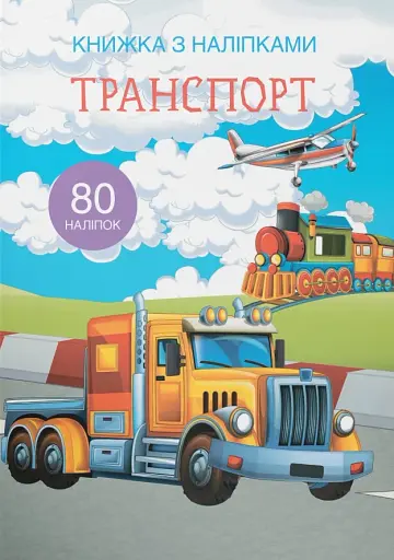 Книжка з наліпками. Транспорт