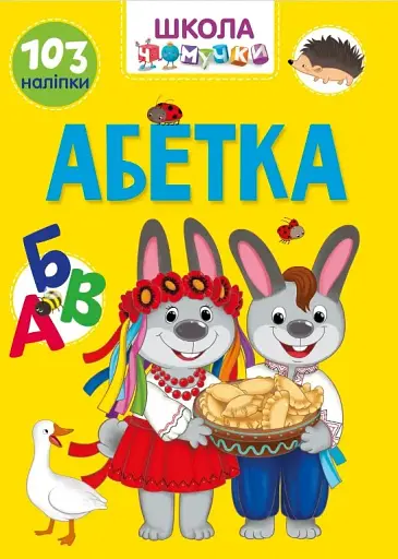 Вчимося на відмінно. Абетка