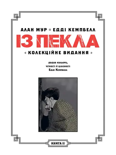 Із Пекла. Колекційне видання. Книга 2 - фото 2
