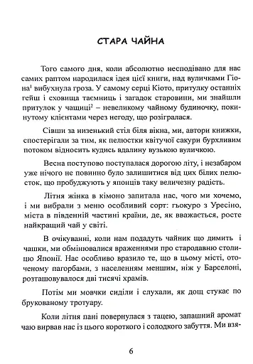 Ітіго Ітіє. Японське мистецтво бути щасливим тут і зараз - фото 6