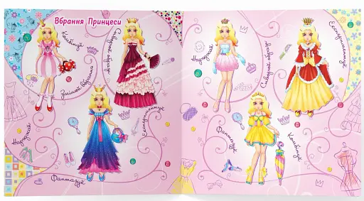 Модна майстерня. Принцеса - фото 4