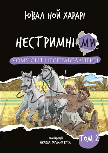 Нестримні ми. Чому світ несправедливий. Том 2