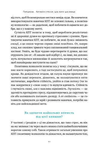Мене ніхто не розуміє! Як впоратися зі стресом у школі, сім'ї і стосунках - фото 9