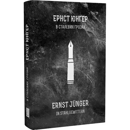 Книга В сталевих грозах - Ернст Юнґер (Книги-XXI)