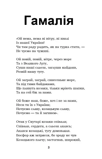 Гамалія. Наймичка. Гайдамаки - фото 3