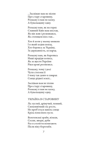 Княжа Україна. Поезії поза збірками - фото 5