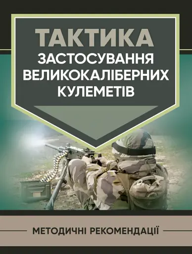 Тактика застосування великокаліберних кулеметів