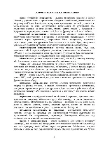 Подолання (маркування) інженерних загороджень. Настанова - фото 5