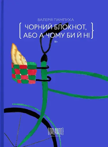 Чорний блокнот, або А чому би й ні