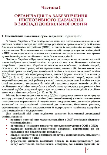 Інклюзивне навчання в закладі дошкільної освіти - фото 4