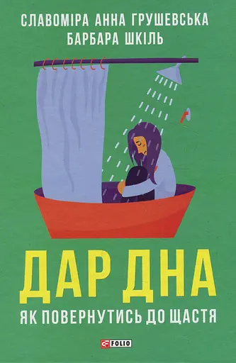 Дар дна. Як повернутися до щастя