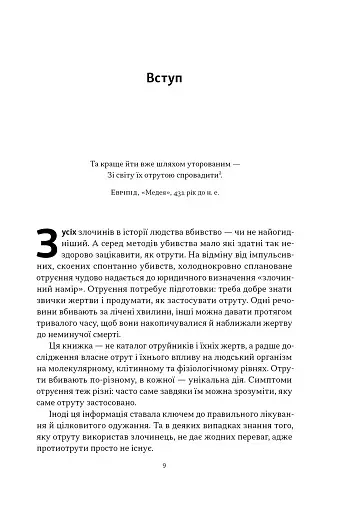 Отрута на будь-який смак. 11 смертельних речовин і вбивці, що їх застосували - фото 5