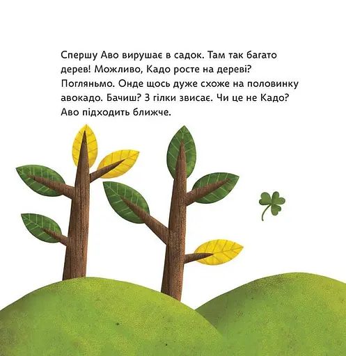 Як Аво шукав Кадо - фото 6