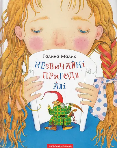 Незвичайні пригоди Алі - Галина Малик