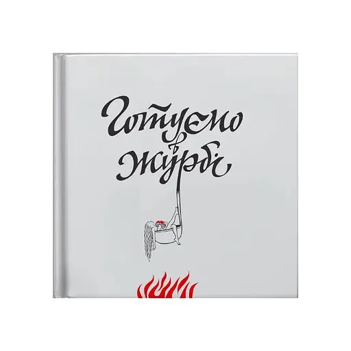 Готовим в печали - Евгения Кузнецова - фото 1