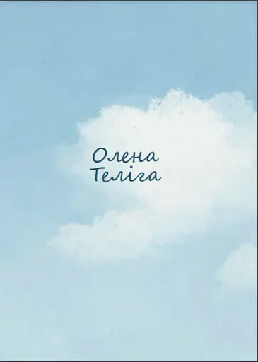 Зваба і блакить. Чуттєва література українського модернізму - фото 2