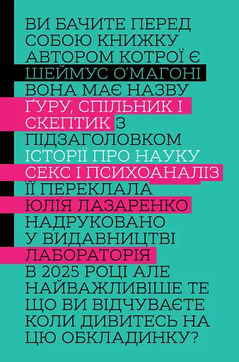 Ґуру, спільник і скептик. Історії про науку, секс і психоаналіз