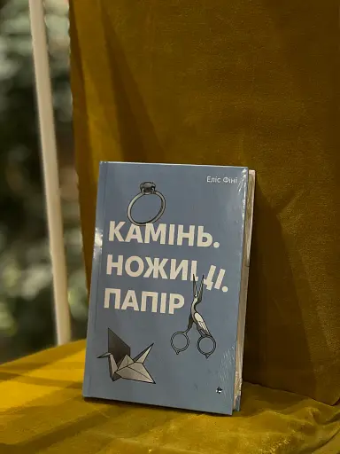 Камінь, ножиці, папір - фото 3