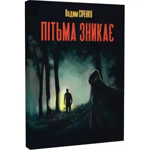 Книга Тьма исчезает - Вадим Сиренко (Гамазин)