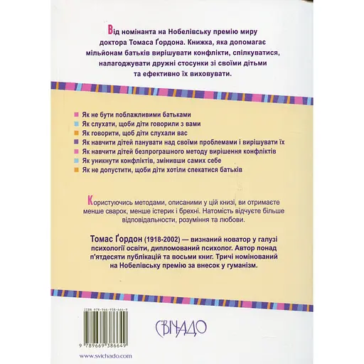 Виховання без невдач - Ґордон Томас - фото 2