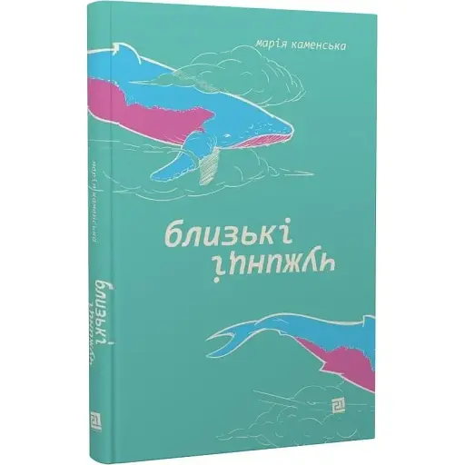 Книга Близькі чужинці - Марія Каменська (Книги-XXI)