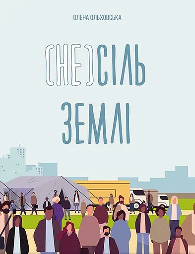 (Не)сіль Землі - Олена Ольховська