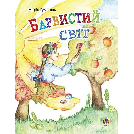 Книга Барвистий світ. Вірші. Автор - Марія Гуменюк (Богдан)