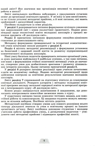 Методика навчання інтегрованого курсу "Я досліджую світ" у 3-4 класах - фото 3
