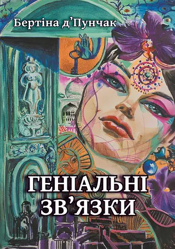 Геніальні зв'язки - фото 1