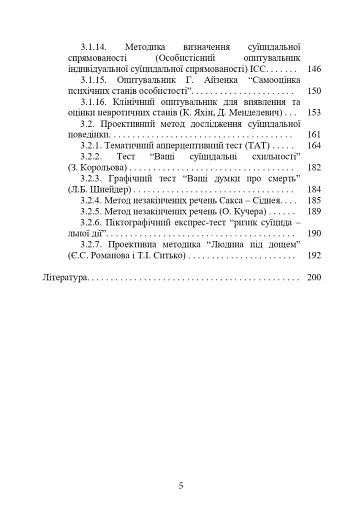 Психологічна оцінка суїцидального ризику у військовослужбовців - фото 4