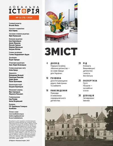 Локальна історія. Дитинство №11/2024 - фото 2