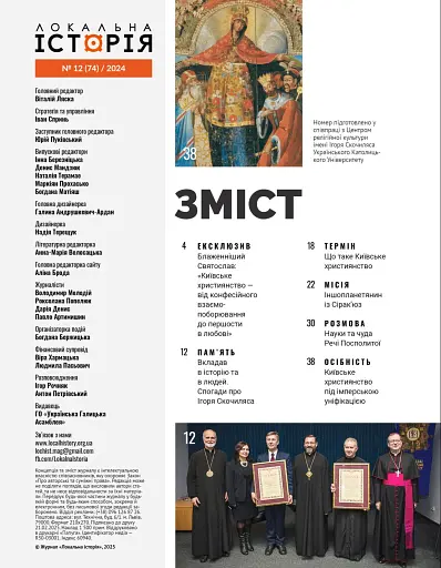 Локальна історія №12/2024. Київське християнство - фото 2