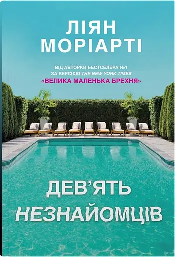 Дев’ять незнайомців - Ліян Моріарті