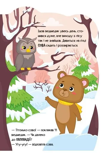 Пригоди звіряток. Ведмедик - фото 5