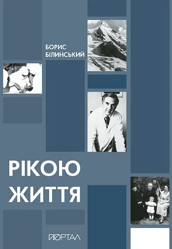 Рікою життя - Борис Білинський - фото 1