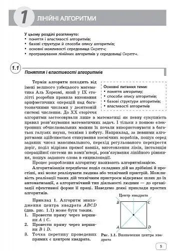 Інформатика. 5-7 клас. SCRATCH. Алгоритмізація і програмування - фото 2