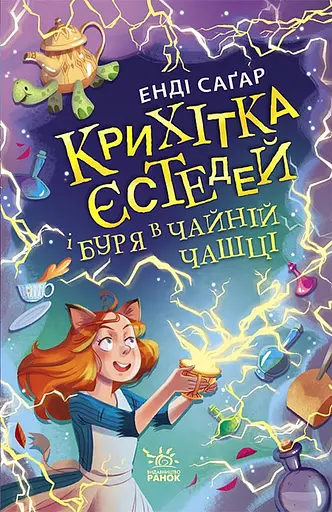 Крихітка Єстедей і буря в чайній чашці - Енді Саґар