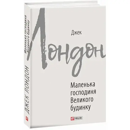 Книга Маленька господиня Великого будинку. Зарубіжні авторські зібрання - Джек Лондон (Folio)