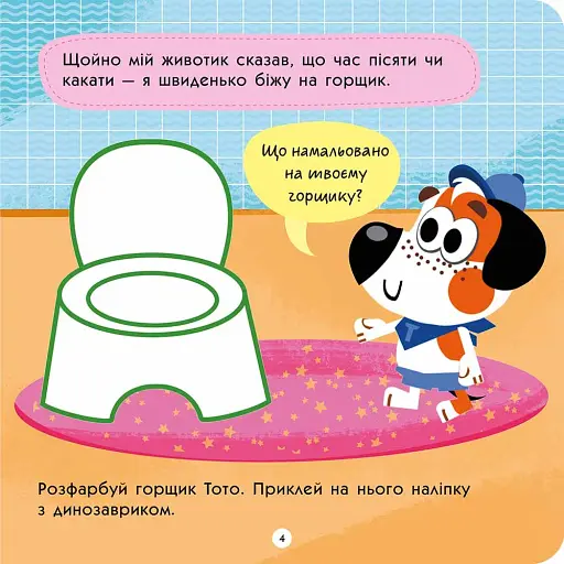 Тото вміє сам (+ наліпки) - фото 4