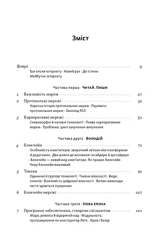 Читай, пиши, володій. Еволюція інтернету і майбутнє блокчейну - фото 2
