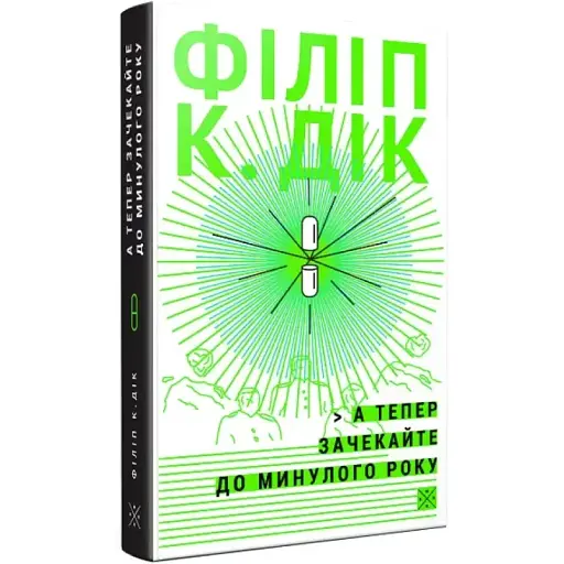Книга А тепер зачекайте до минулого року - Філіп К. Дік (Комубук) - фото 1