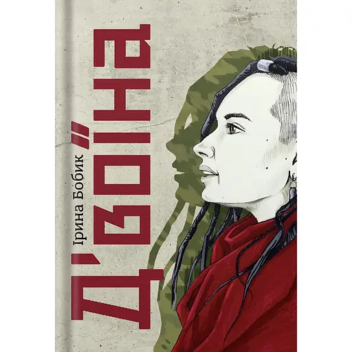 Д'воїна - Ірина Бобик