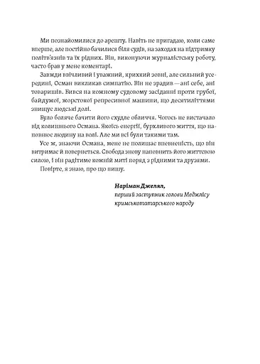 Моя депортація. Репортажі кримського журналіста, написані в СІЗО - фото 6