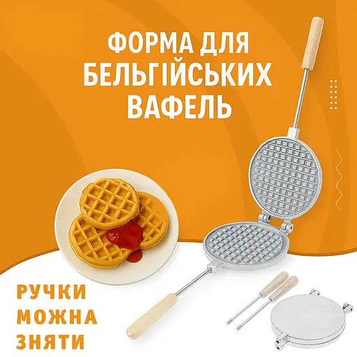 Форма алюминиевая круглая для выпечки толстых бельгийских венских вафлей (вафельница) со съемными ручками, RS Серый 87097 - фото 2