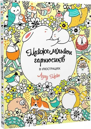 Почти миллион гарнюсиков - Лулу Майо - фото 2
