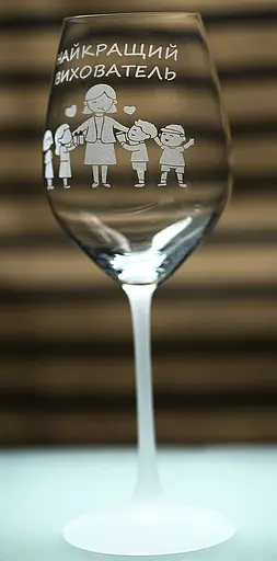 Винний келих з веселим гравіюванням 480 мл Найкращий вихователь фужер для вина - фото 2