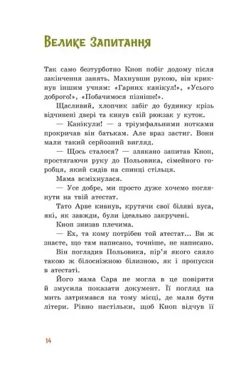 Непосида Кноп. Пригоди в Маленькому лісі. - фото 10
