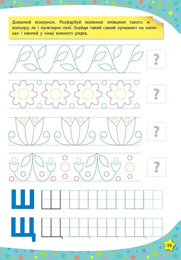 117 розумних наліпок. Мої перші прописи. 4-5 років - фото 5