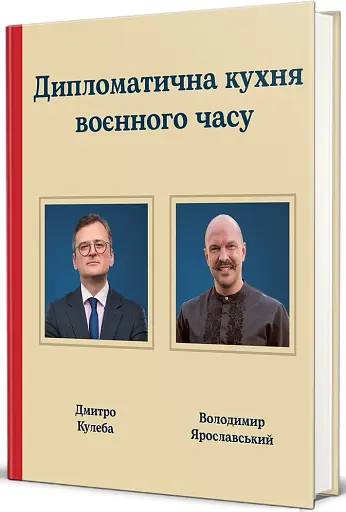 Дипломатична кухня воєнного часу - фото 2