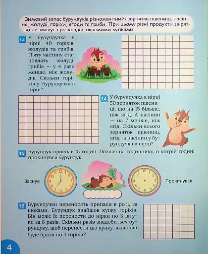 Цікавий тренажер з математики. Задачі. 3-4 класи - фото 5
